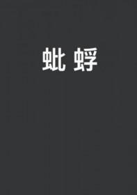 蚍蜉撼树
