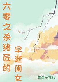 六十年代杀猪