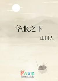 华服之下晋江