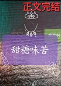 甜糖味苦番外