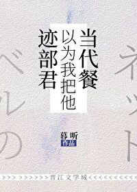 迹部君被甩之后