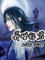 异世邪君等级