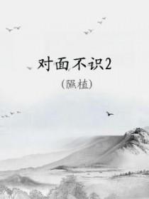 对面不识君的句子