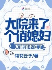 大院来了个俏媳妇大佬顶不住了免费阅读