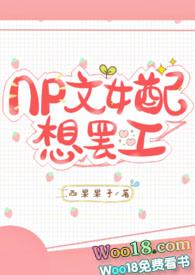 np文女配想离婚全文免费阅读无弹窗
