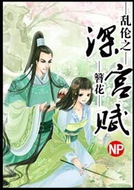 乱伦之深宫赋(nph)