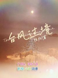 台风过境(憺忘归兮)全文