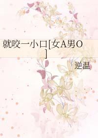 就咬一小口