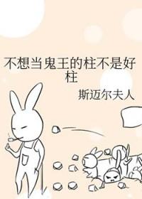 我真不想当鬼王