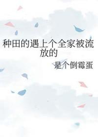 种田从全家穿越开始最新章节