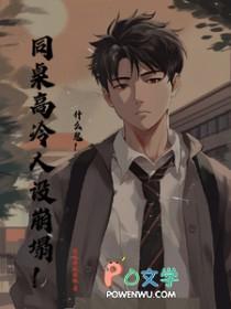 高冷同桌