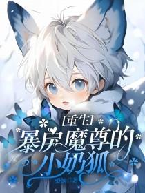重生暴戾魔尊的小奶狐(穿越重生)