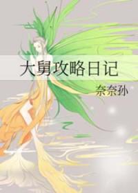 舅舅攻略记txt