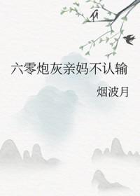 六零炮灰亲妈不认输番外