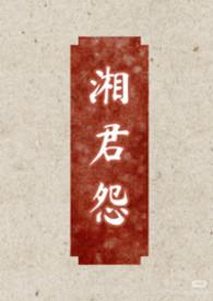 湘君 清清
