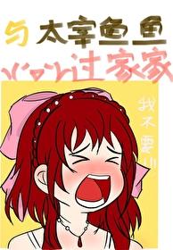 和太宰治共生的日子