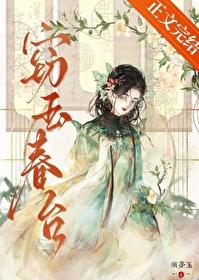 窃玉古文