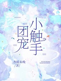 团宠在线阅读
