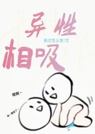 异性相吸是喜欢对方吗