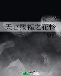 天官赐福花怜塞棋子