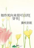 她作死向来很可以的盘