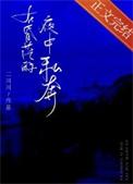 在昏茫的夜中私奔二川川附带番外