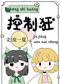 控制狂最终的下场