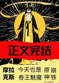 摩拉克斯的梗