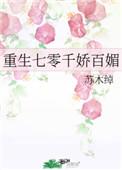 重生七零千娇百媚乐文