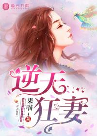 逆天狂妻天才炼丹师 笔趣阁