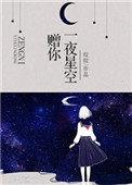 赠你一夜星空番外男朋友
