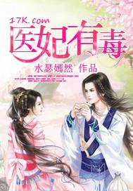 医妃有毒禁欲王爷狠狠宠 短剧