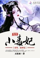 鬼医毒妃嫁个小相公笔趣阁