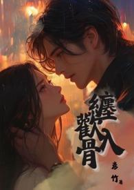 缠欢入骨(兄妹骨)av