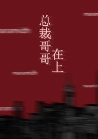 总裁哥哥疼