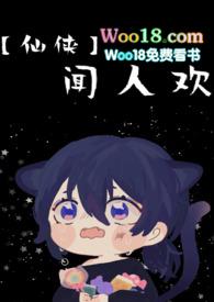 【仙侠】闻人欢(np)作者黑铁厨师长