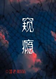 窥视by文词