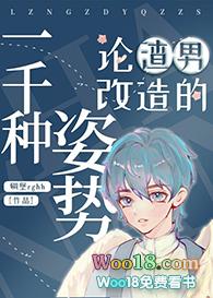 论渣男改造的一千种姿势20