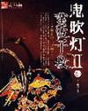 鬼吹灯II无弹窗免费