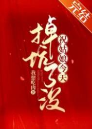 祝姑娘今天掉坑了没在线观看