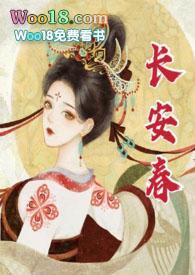 长安春1v1华阙阙全文免费阅读最新章节列表