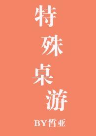 特殊桌游作者皙亚