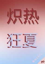 炽热狂夏(强取豪夺H) 作者挠挠头皮