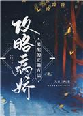攻略病娇男配的n种方法