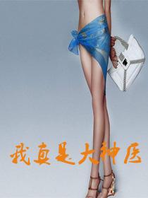 我真是大神医老张莫晓梅林小兰无弹窗