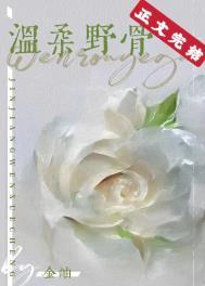 温柔野骨by温旎