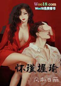 怀瑾抱瑜在线阅读