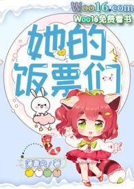 她的饭票们NpH