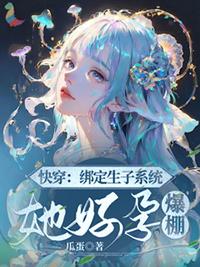 快穿生子系统刷好感的
