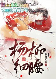杨柳细腰是成语吗